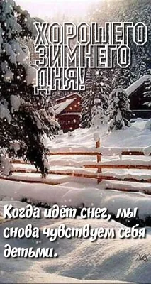 Картинки \"С Добрым Утром!\" со снегом (100+)