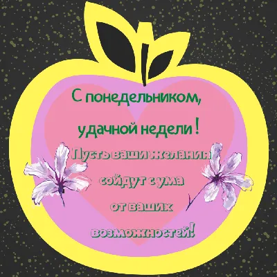 Открытки - Легкого понедельника и удачной недели! | Facebook