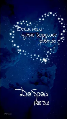 Хорошей ночи картинки