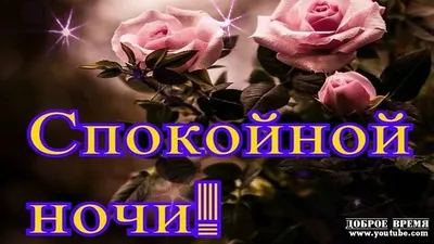 КРАСИВЫЕ ПЕСНИ ОБО ВСЁМ...Спокойной Ночи! - YouTube