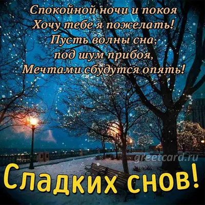 Открытка спокойной ночи девушке — Slide-Life.ru