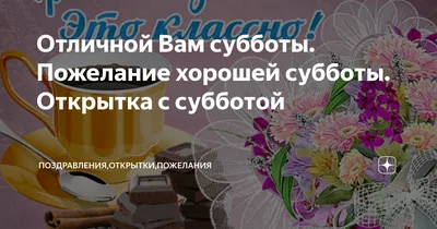 Открытки - Хорошей субботы | Facebook