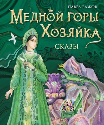 Книга Медной горы Хозяйка. Сказы - купить в ИП Быков, цена на Мегамаркет