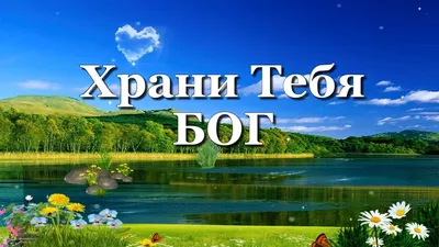 ☦_\"МИР ВАШЕМУ ДОМУ..!\"ХРАНИ ВАС ГОСПОДЬ\"ПУСТЬ БОГ ХРАНИТ ВАС И ВАШУ СЕМЬЮ  !\" МОИ ДРУЗЬЯ !\"_☦ ~ Живопись (Икона)