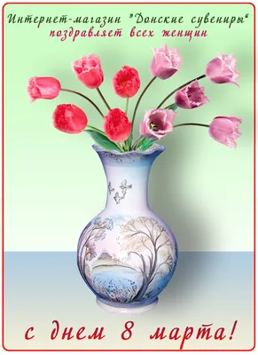 8 марта - праздник весны и любви! | Новости магазина DON-ART.RU