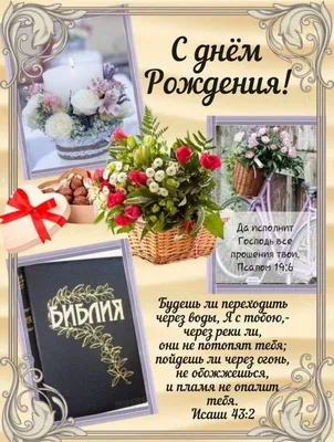 Христианские открытки с днем рождения! (73) | С днем рождения, Открытки,  Дни рождения