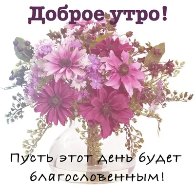 Открытки христианские с добрым утром: красивые фото настроения - snaply.ru