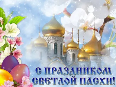 Портал ТВОЛК поздравляет православных христиан со Светлой Пасхой Христовой