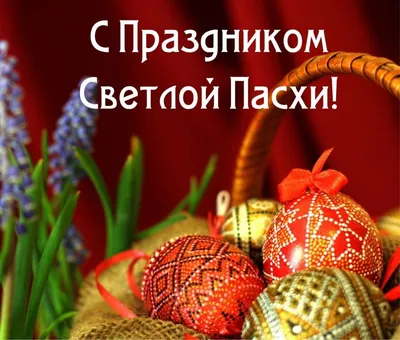 Сердечно поздравляем православных христиан с праздником Пасхи! - Газета  «Березинская панорама»