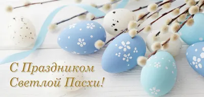 Поздравление православных христиан со Светлой Пасхой - 24 Апреля 2022 - ДГУ  Избербаш