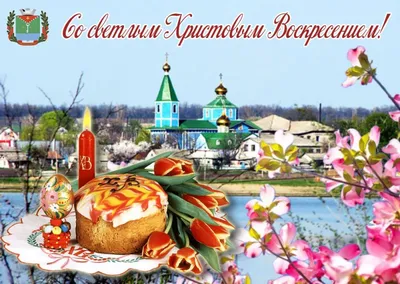 Сердечно поздравляю православных христиан, жителей города Енисейска с  праздником Пасхи! - Город Енисейск
