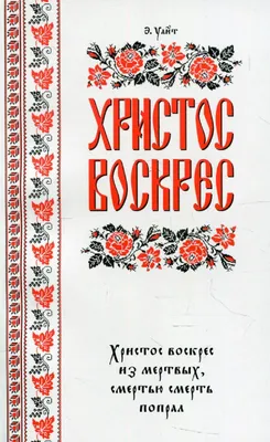 Открытка на Пасху - Христос Воскрес, мира в доме, радости в сердце