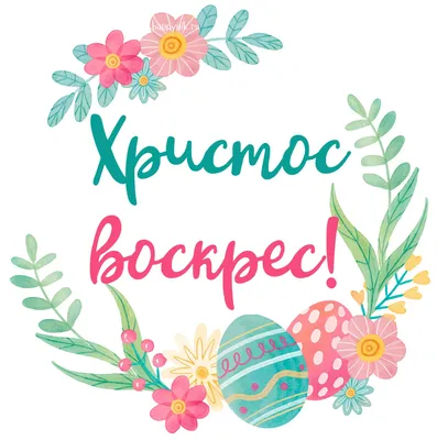 Христос Воскрес! С праздником светлой Пасхи!