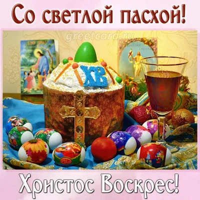 С Пасхой 2023 - лучшие поздравления - картинки и открытки Христос Воскрес |  OBOZ.UA