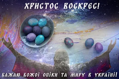 Христос Воскрес - картинки, открытки и гиф на русском и украинском