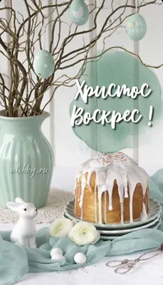 Христос Воскрес! - berti