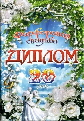 Диплом 'Хрустальная свадьба - 15 лет' 150 х 210 мм в Бишкеке купить по  ☝доступной цене в Кыргызстане ▶️ max.kg