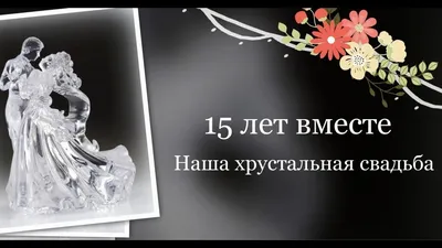 Купить подарок на годовщину свадьбы 15 лет