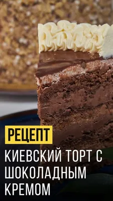 Киевский торт. Настоящий. Из детства