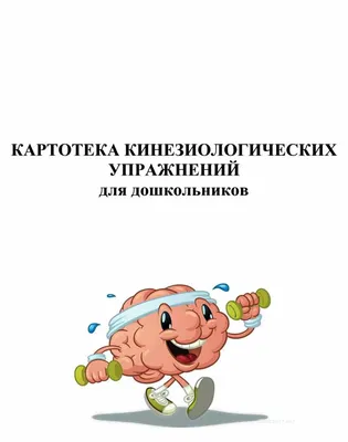 КИНЕЗИОЛОГИЧЕСКИЕ УПРАЖНЕНИЯ, РАЗВИВАЮЩИЕ МЕЖПОЛУШАРНОЕ ВЗАИМОДЕЙСТВИЕ |  Нетипичный учитель | Дзен