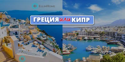 Греция или Кипр: что лучше выбрать для отдыха? - EllinHome