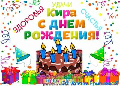 Сайт 4 \"А\" класса школы № 44 Звёздочки: ПОЗДРАВЛЯЕМ КИРОЧКУ с ДНЁМ РОЖДЕНИЯ !!!