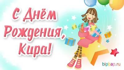 Красивое поздравление с днем рождения Кире | Pozdravleniya-golosom.ru