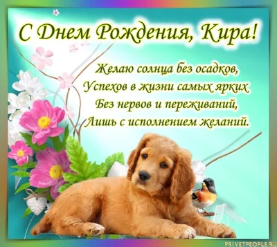 Поздравления с Днём Рождения Кира 🌸 Стихи, от Путина (аудио) на телефон,  проза, открытки