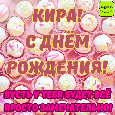 РАЗВИТИЕ ~ТВОРЧЕСТВО~ДЕТИ on Instagram: \"Поздравляем с Днём Рождения нашу  именинницу Киру!🎊🎉🎊🎉🎊🎉🎊🎉🎊 Поздравляем с днем рождения! Пусть удача  каждый день Помогает непременно И сопутствует везде. Пусть родители  гордятся, Чтобы повод был у них