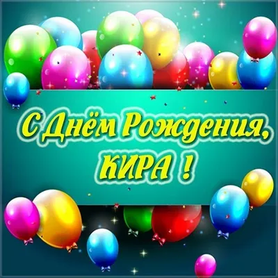 Кира! С днём рождения! Красивая открытка для Киры! Открытка с золотистыми  шариками на серебряном фоне!