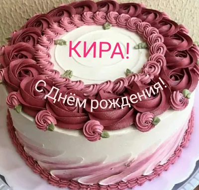 Открытки и картинки Тётя Кира, с Днём Рождения!