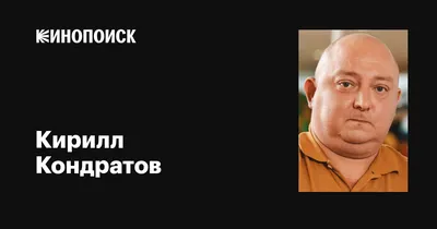 Скачать фото Кирилла Кондратова: бесплатно и в высоком качестве