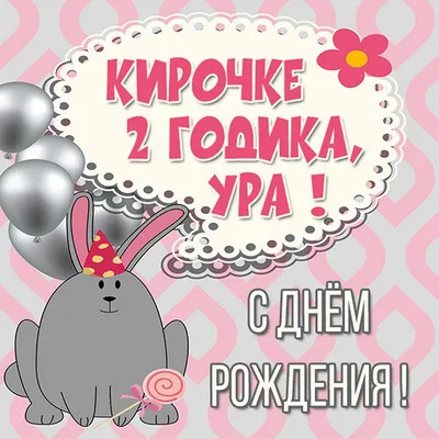 Картинка Кире на 1 годик - поздравляйте бесплатно на otkritochka.net