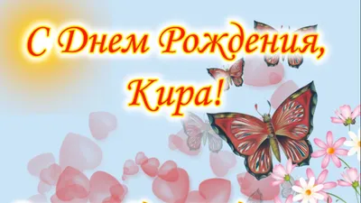 Кружка Кирочка The Best - с днём рождения внутри — купить в  интернет-магазине по низкой цене на Яндекс Маркете