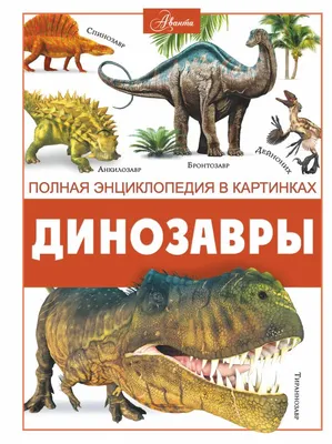 Новые древности\" - динозавры, открытые в текущем году | Пикабу