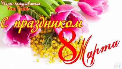 Красивые картинки - С 8 Марта! Международным женским днем! (94 фото)