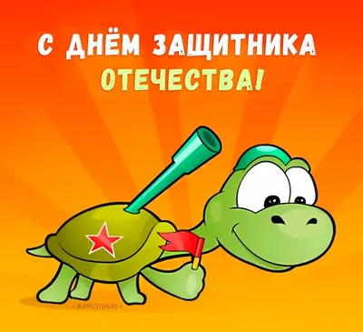 Прикольные открытки с 23 февраля - скачайте бесплатно на Davno.ru