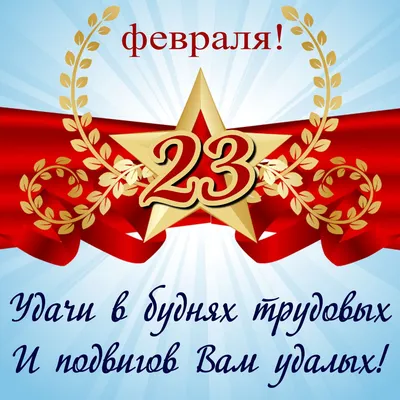 День защитника Отечества 23 февраля. Поздравление с 23 февраля - YouTube