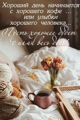 Красивые картинки с пожеланиями доброго весеннего утра (99 шт). | Зимние  цитаты, Доброе утро, Цитаты для поднятия настроения