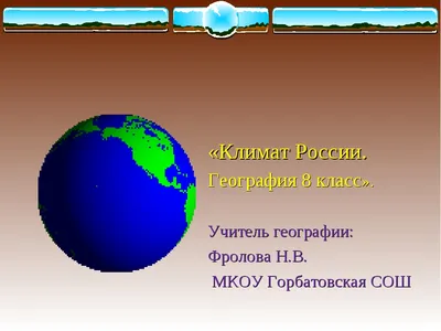 Климат России — особенности, типы, области, зоны и регионы — Природа Мира