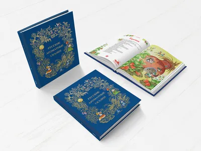 РУССКИЕ АРОМАТНЫЕ СКАЗКИ», книга c 12 ароматными иллюстрациями -  sсentbook.ru