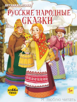 Русские народные сказки. Книжка с наклейками - купить книгу с доставкой в  интернет-магазине «Читай-город». ISBN: 978-5-97-811142-2