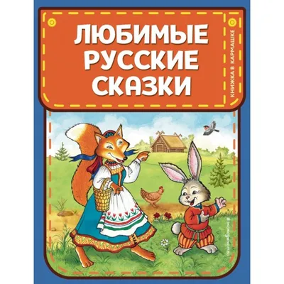 Книга Русские народные сказки Брошюры купить по цене 1190 ₸ в  интернет-магазине Детский мир