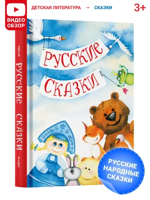 Эксмо Книжка Русские народные сказки - Акушерство.Ru