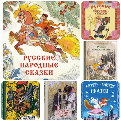 Книга детская \"Русские сказки\", сборник сказок для детей, русские народные  сказки | Агинская Елена Николаевна - купить с доставкой по выгодным ценам в  интернет-магазине OZON (153207994)