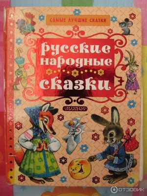 Книга: \"Русские народные сказки с иллюстрациями Ивана Билибина\". Купить  книгу, читать рецензии | ISBN 978-5-3590-1104-4 | Лабиринт