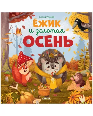 Кк. Книжки-картинки с наклейками. Котенок Шмяк и загадочное зернышко. Книжка  с наклейками/Скоттон Р. - Скоттон Р., Брайт Дж.Е - Kk. Knizhki-kartinki s  nakleikami. Kotenok Shmiak i zagadochnoe zernyshko. Knizhka s  nakleikami/Skotton R. -