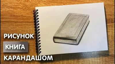 Как нарисовать книгу | Drawingforall.ru | Рисунок камеры, Открытая книга,  Рисунки
