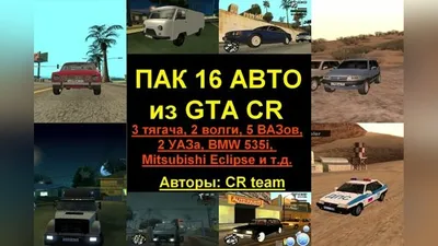Скачать Пак авто из GTA Criminal Russia для GTA San Andreas