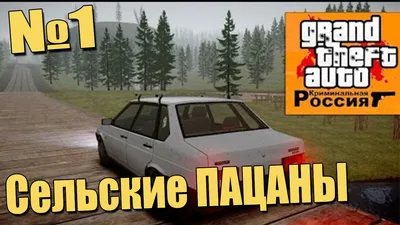 GTA : Криминальная Россия (По сети) №1 - Сельские ПАЦАНЫ! - YouTube